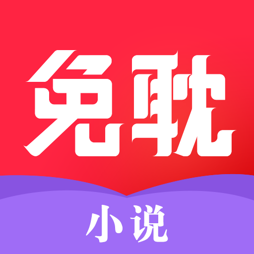 免耽小说APP