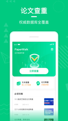 PaperWalk论文查重app官方版 1.2.9最新版