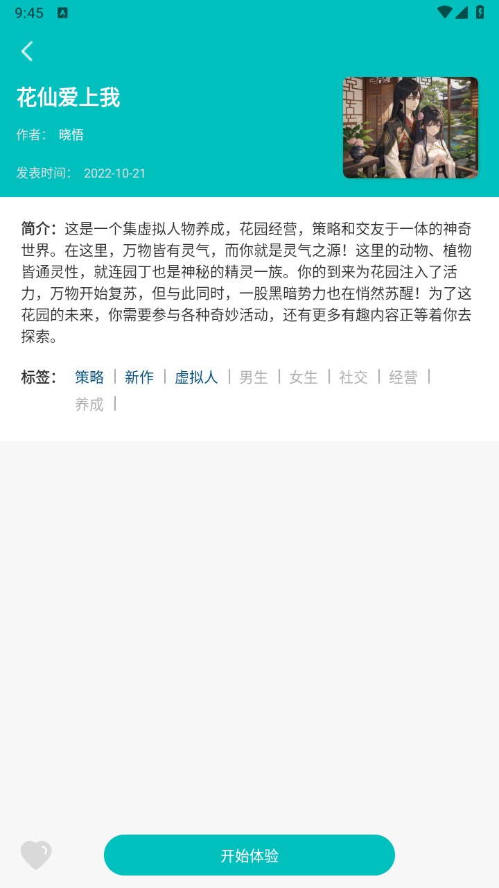 花仙爱上我最新版 1.0.0安卓版