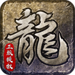原始传奇h5最新版本 1.0.0安卓版