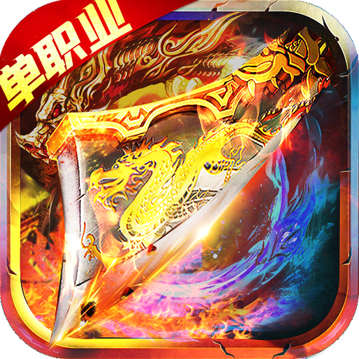 单职业战神超变版安卓版 1.3.2官方版