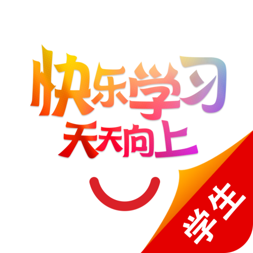 快乐学习学生 4.5.7安卓版