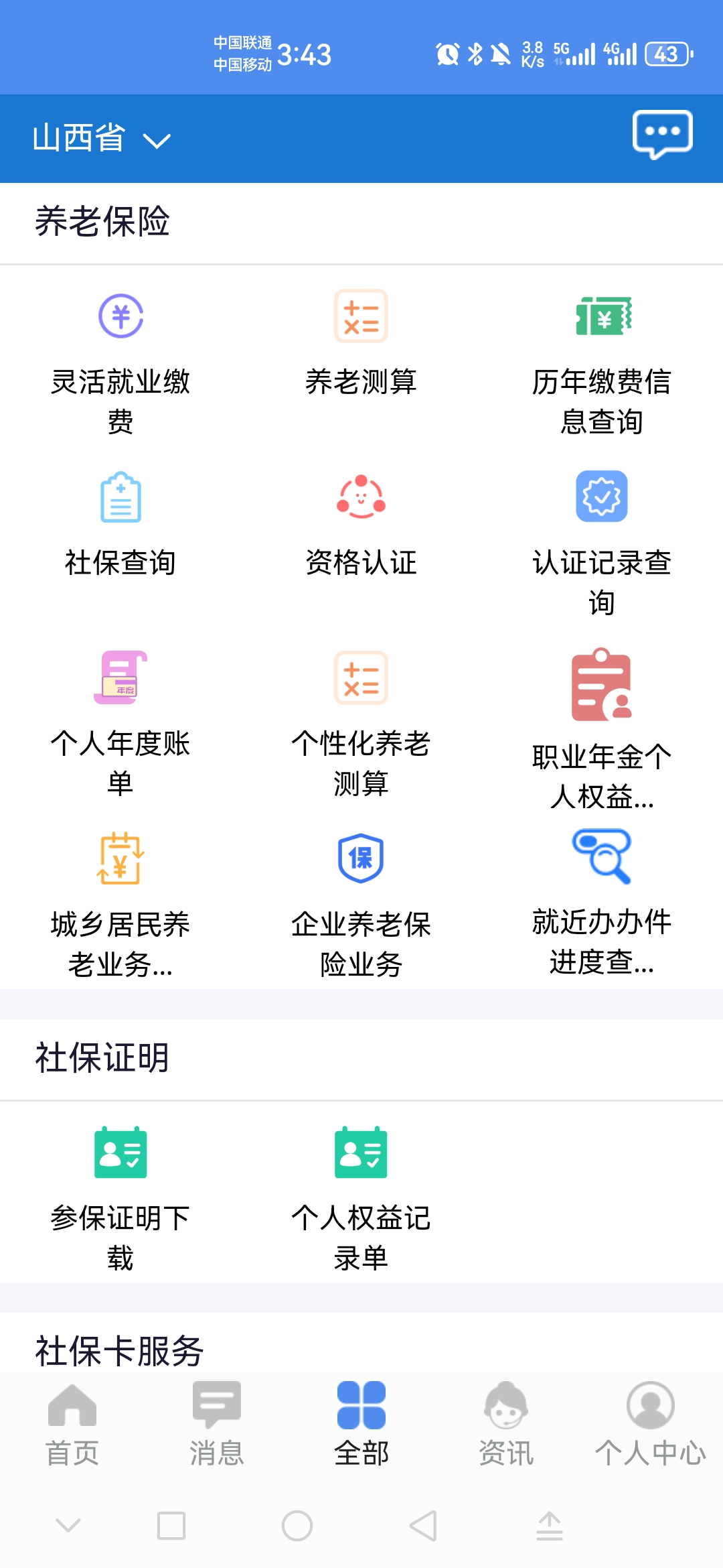民生山西养老认证2026 2.2.4安卓版