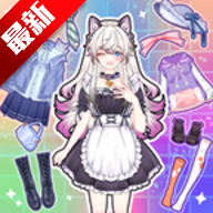 次元换装日记最新版 2.5安卓版