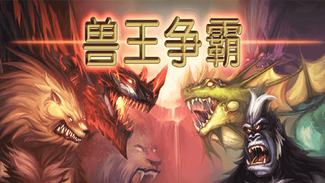 兽王争霸7723破解版