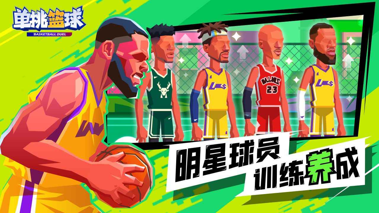 单挑篮球免广告