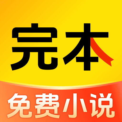 完本免费小说