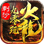 刺沙九零玩火龙官方版 1.0.0最新版