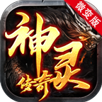 神灵传奇官方版 4.3.3安卓版