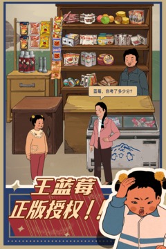 王蓝莓的小卖部无限绿钞免广告