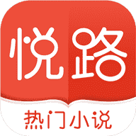 悦路小说免费官方
