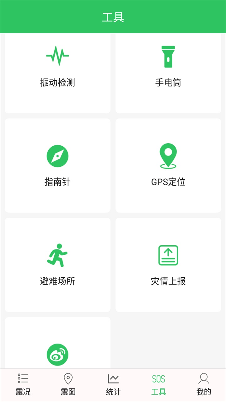 地震预警助手 2.6.31最新版