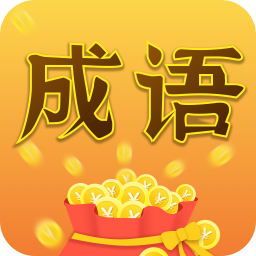 成语大亨安卓版 1.0.1官方版