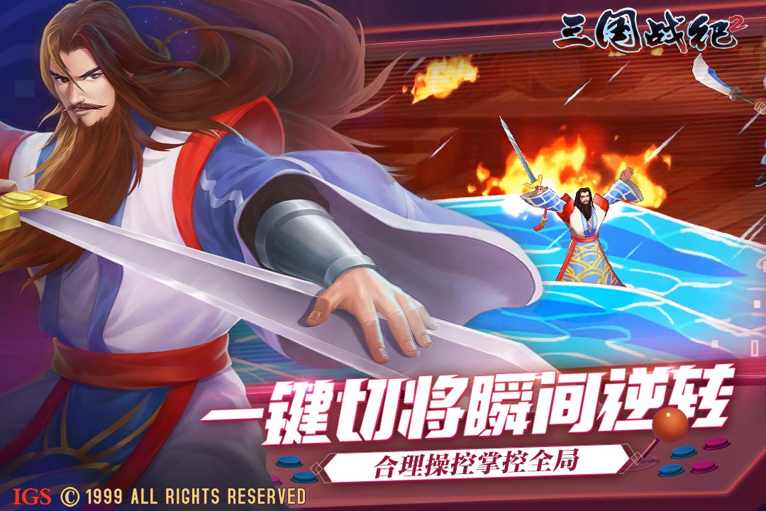 三国战纪2手游 2.46.0.0最新版本