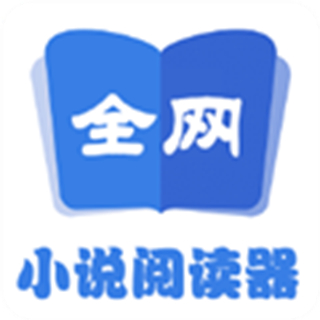 全网小说阅读器手机版免费