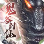 鬼谷封仙正式版 1.6.4安卓版
