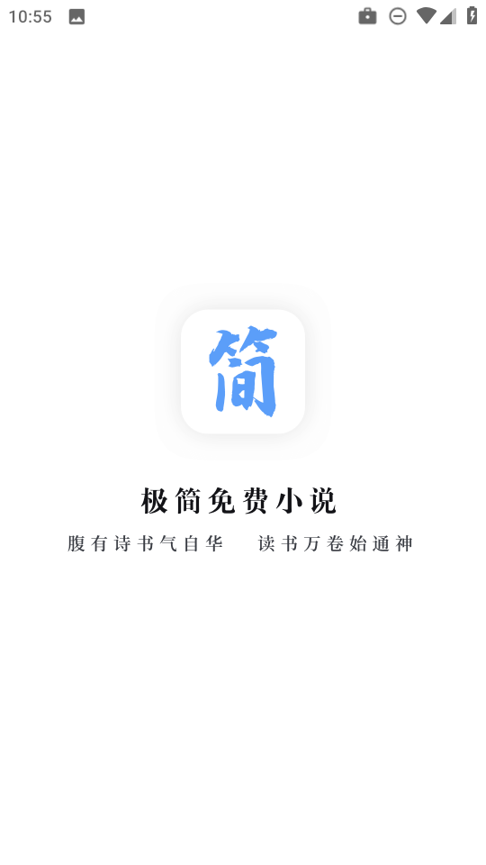 极简小说阅读器