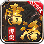 雷洛传说手游 1.1.0安卓版