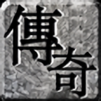 天道传奇176微变官方版 1.1.0安卓版