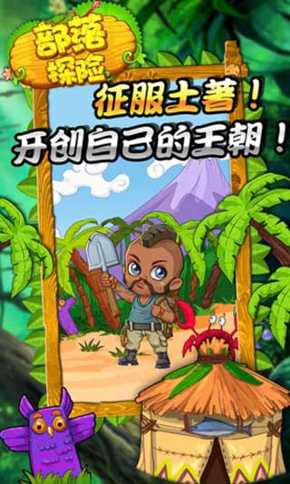 部落探险最新版