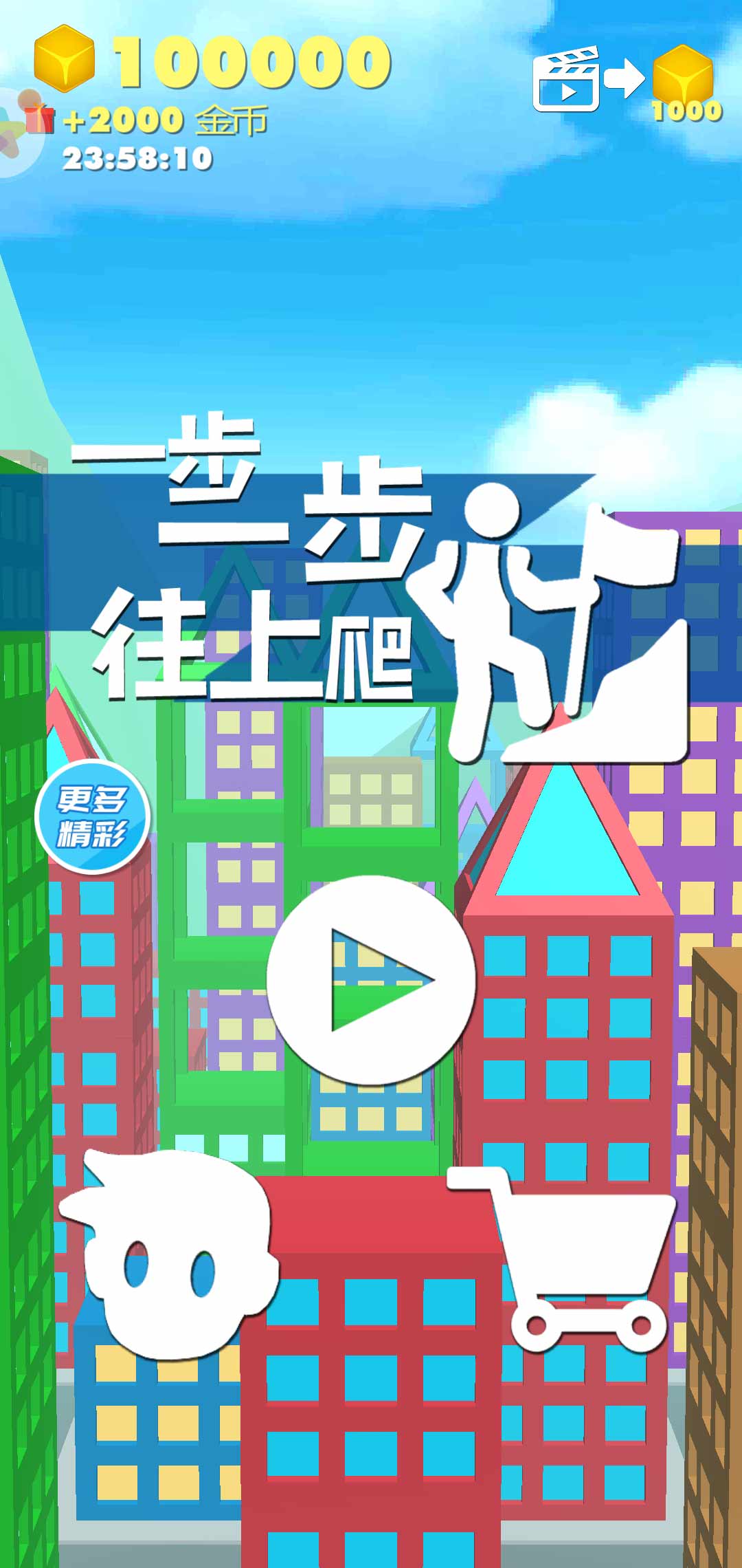 一步一步往上爬无限货币版 1.1.2安卓版
