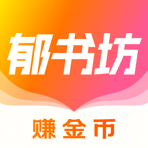 郁书坊小说最新版