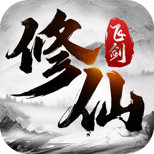 飞剑修仙游戏 1.10.1安卓版