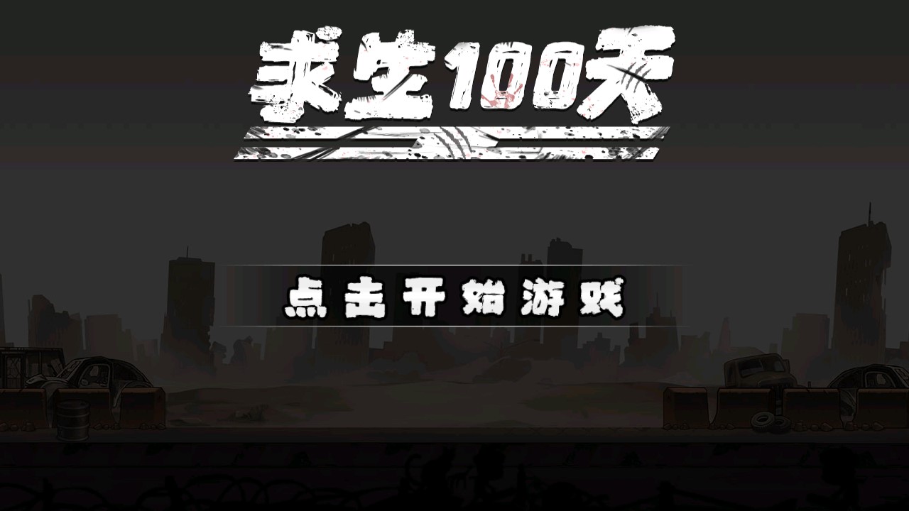 求生100天破解版免广告