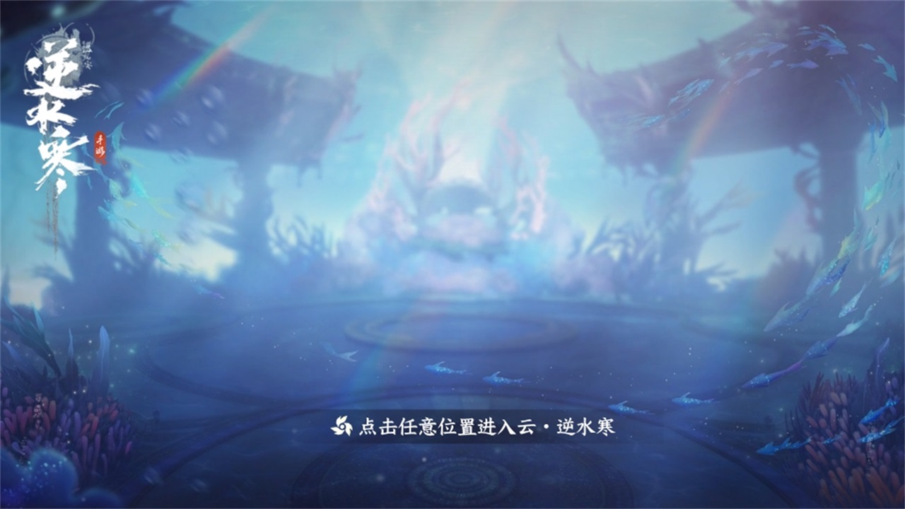 云逆水寒官方版 3.2.4最新版