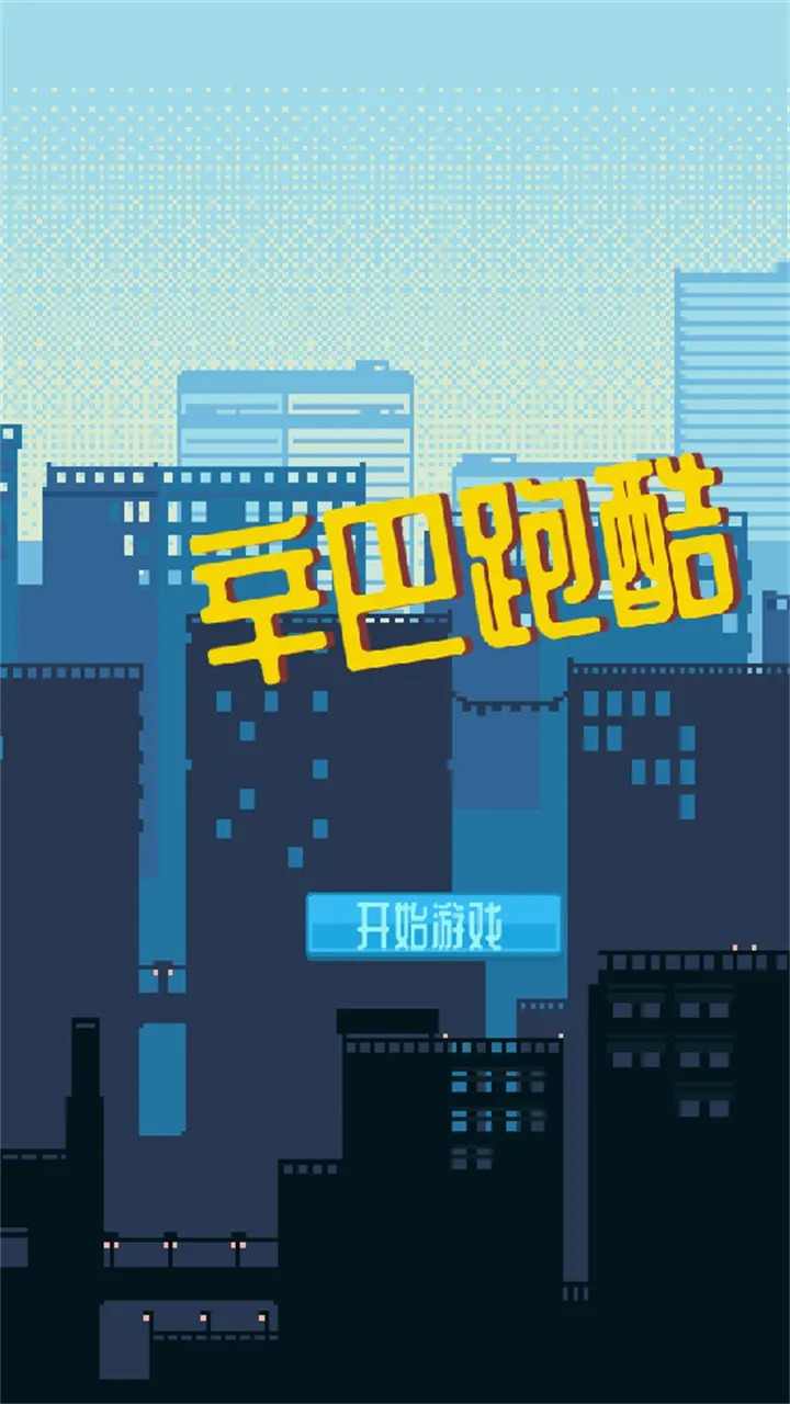 辛巴跑酷最新版 1.0.0安卓版