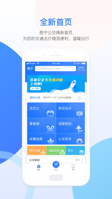 西宁智能公交最新版 西宁智能公交最新版