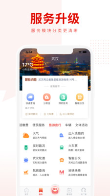 掌上武汉app官方版 6.2.9手机版