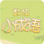 数独小成语游戏 1.0安卓版
