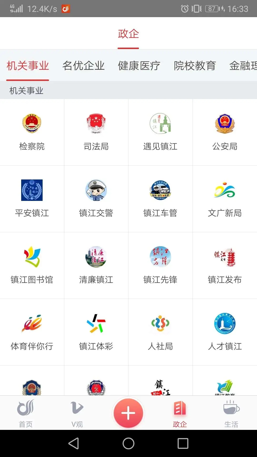 一起镇江app 3.2.5官方版