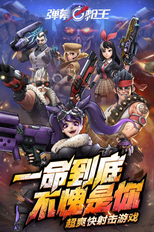 弹幕枪王手游 1.400073.552295最新版