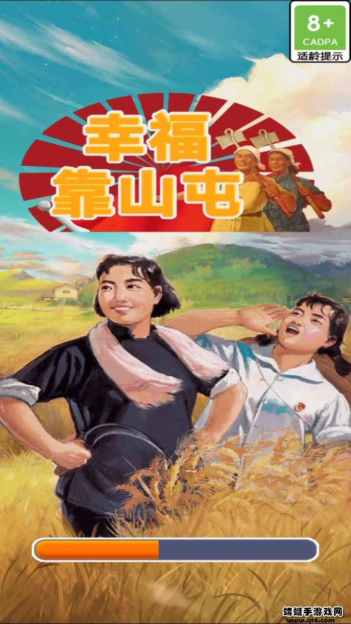 幸福靠山屯 幸福靠山屯