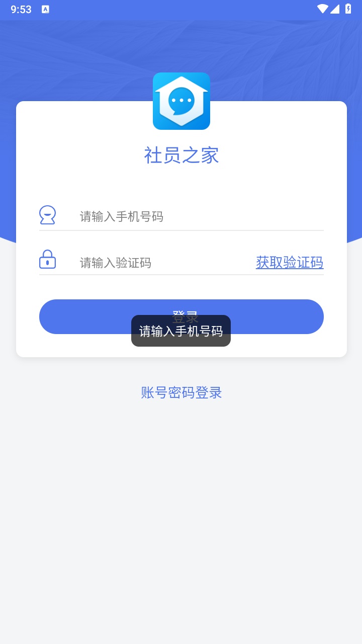 社员之家app手机版 5.0.0最新版