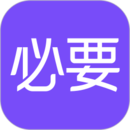 必要商城app官方版 6.7.0最新版