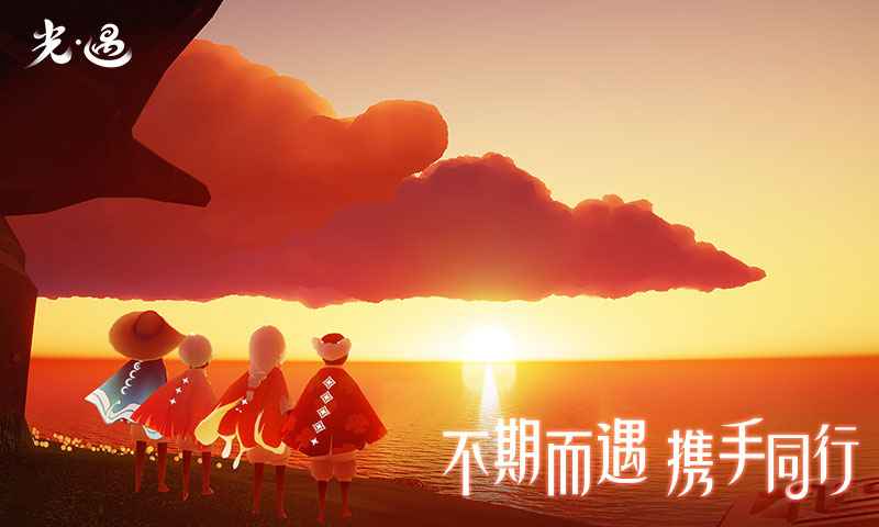 光遇国际服联机版