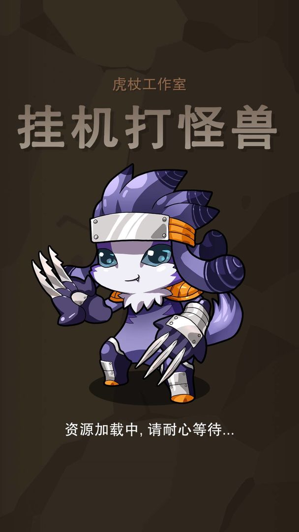 挂机打怪兽无限钻石版 挂机打怪兽无限钻石版