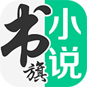 书旗小说app下载