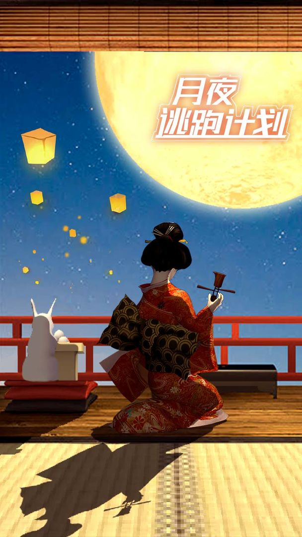 月夜逃跑计划去广告版
