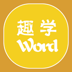 趣学英语词汇app 2.0.2最新版