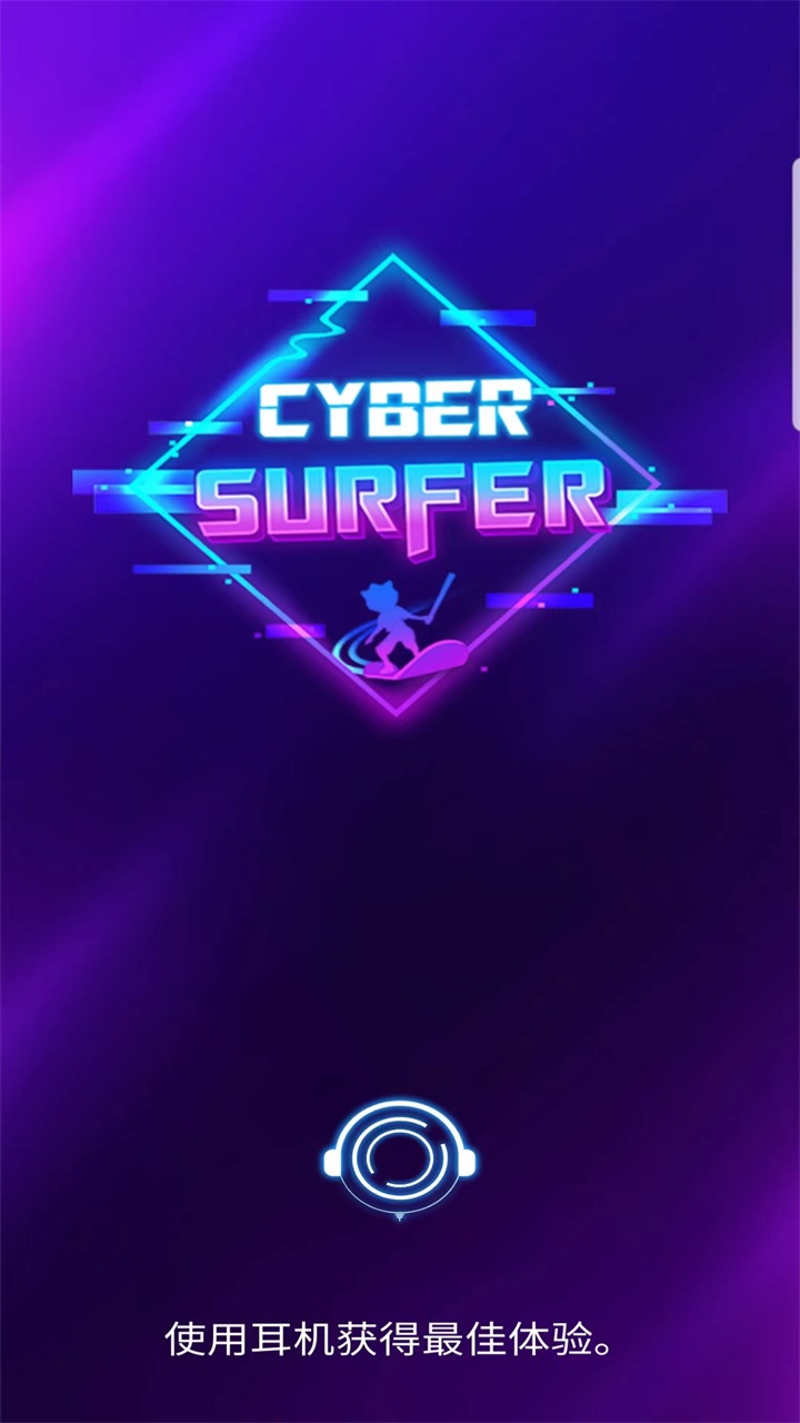 网络冲浪者节奏骑士官方正版(Cyber Surfer) 5.6.8中文版
