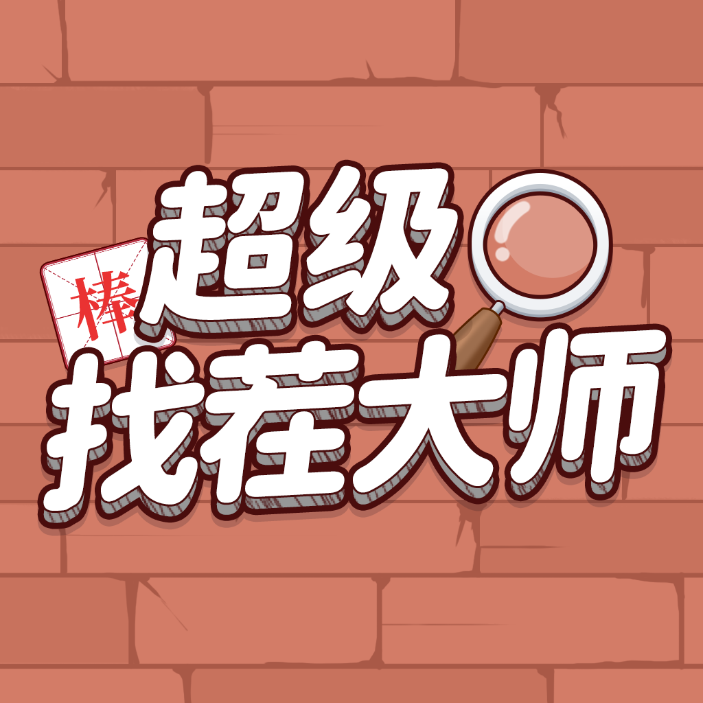 超级找茬大师最新版 1.1.1安卓版