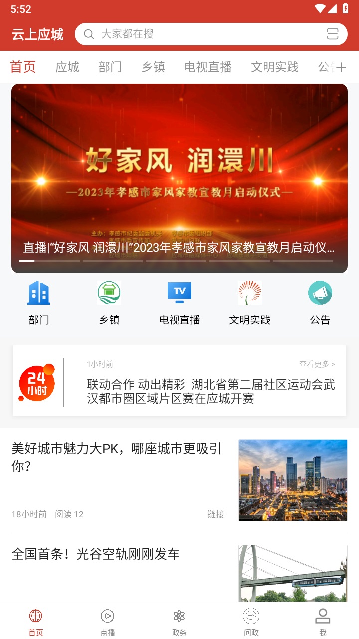 云上应城官方版