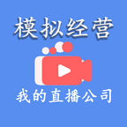 模拟经营我的直播公司游戏 20.0安卓版