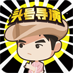 头号导演游戏最新版 1.0安卓版