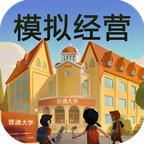 模拟经营我的大学免广告版 0.0.0.129最新版