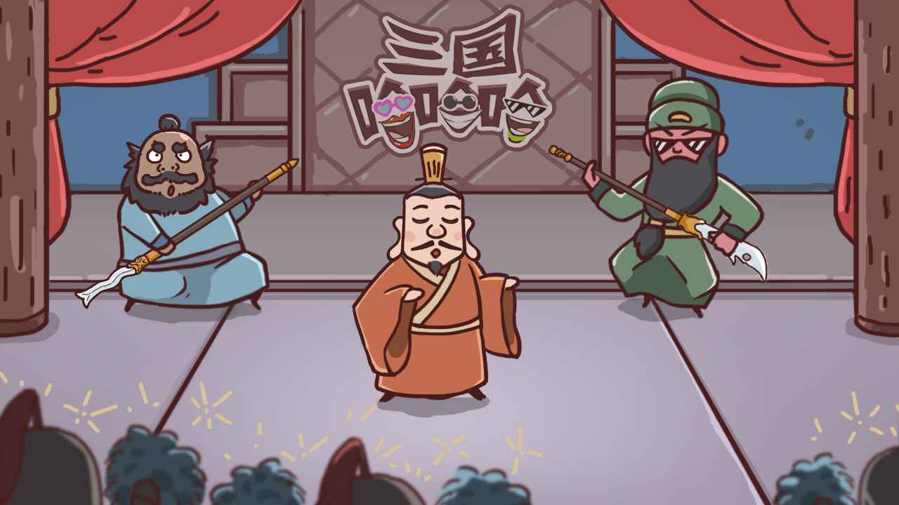 三国哈哈哈免广告最新版本
